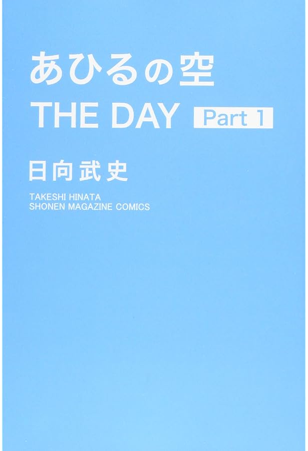 あひるの空 BEST SELECTION+ (少年マガジンコミックス) | 日向 武史